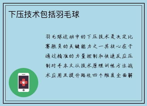下压技术包括羽毛球