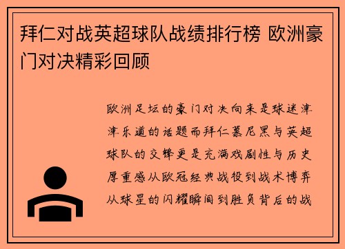 拜仁对战英超球队战绩排行榜 欧洲豪门对决精彩回顾