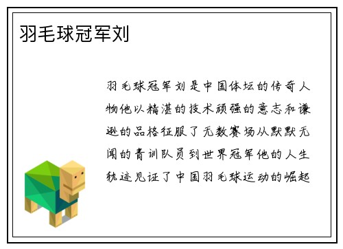羽毛球冠军刘