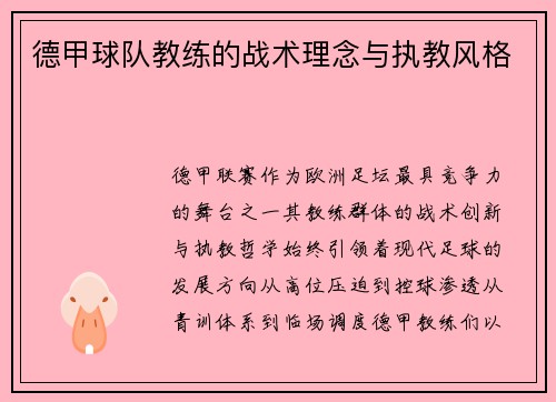 德甲球队教练的战术理念与执教风格