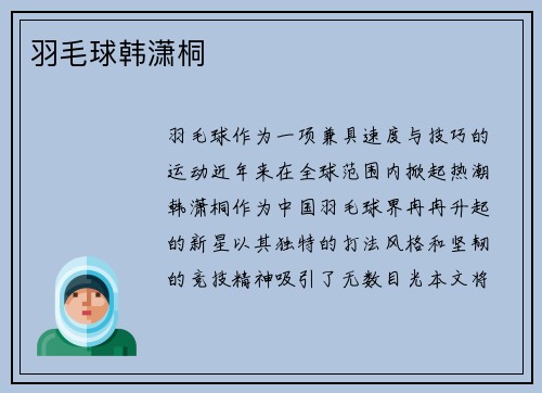 羽毛球韩潇桐