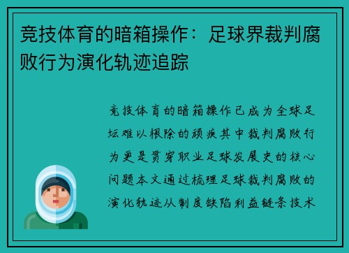 竞技体育的暗箱操作：足球界裁判腐败行为演化轨迹追踪