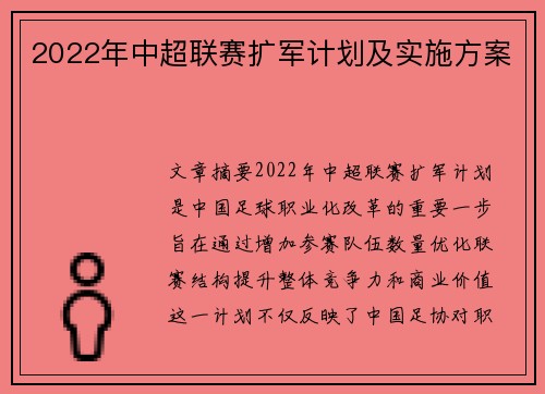2022年中超联赛扩军计划及实施方案