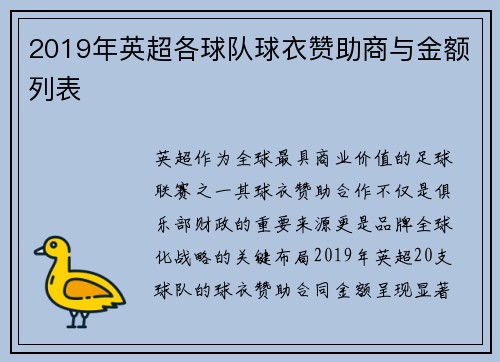 2019年英超各球队球衣赞助商与金额列表