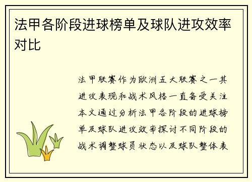 法甲各阶段进球榜单及球队进攻效率对比