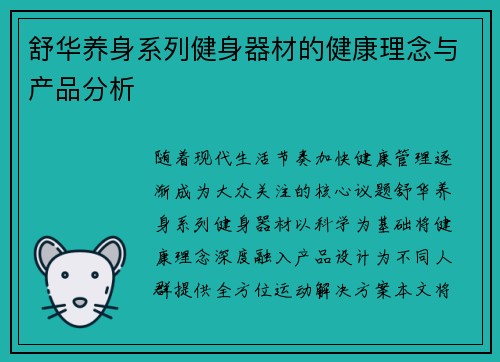 舒华养身系列健身器材的健康理念与产品分析