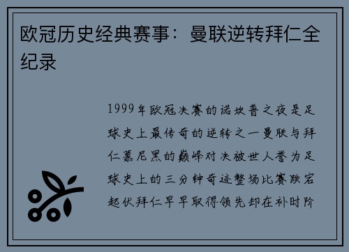 欧冠历史经典赛事：曼联逆转拜仁全纪录