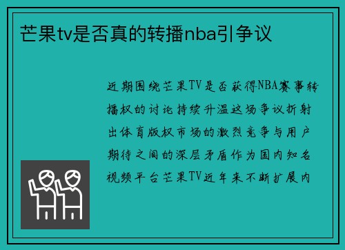 芒果tv是否真的转播nba引争议