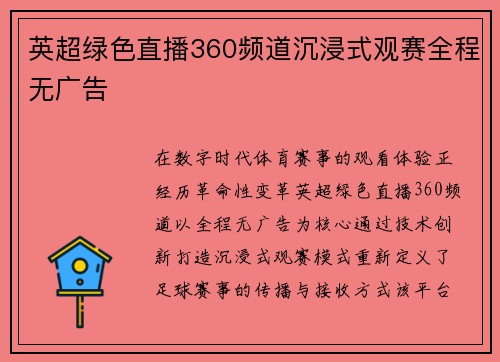 英超绿色直播360频道沉浸式观赛全程无广告