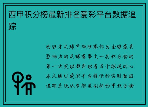 西甲积分榜最新排名爱彩平台数据追踪