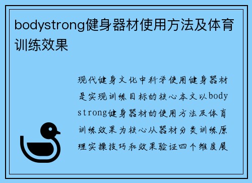 bodystrong健身器材使用方法及体育训练效果