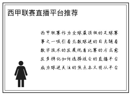 西甲联赛直播平台推荐
