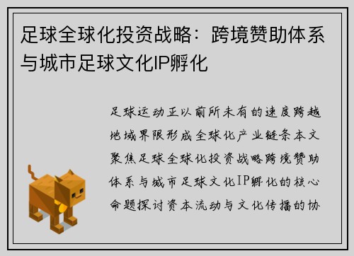 足球全球化投资战略：跨境赞助体系与城市足球文化IP孵化