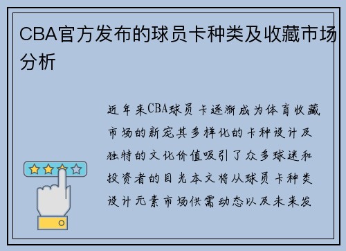 CBA官方发布的球员卡种类及收藏市场分析