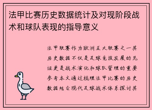 法甲比赛历史数据统计及对现阶段战术和球队表现的指导意义