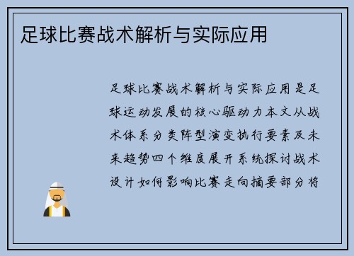 足球比赛战术解析与实际应用