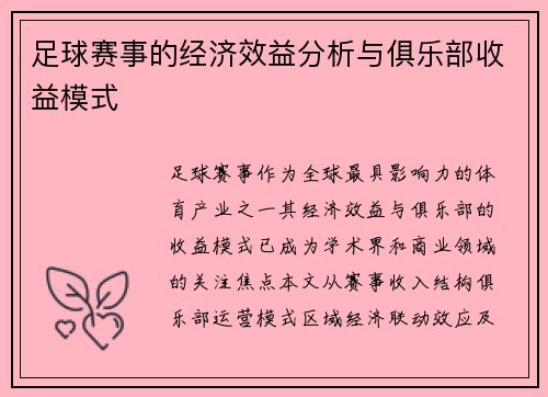 足球赛事的经济效益分析与俱乐部收益模式