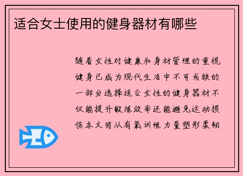 适合女士使用的健身器材有哪些