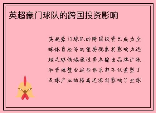 英超豪门球队的跨国投资影响