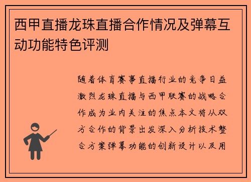 西甲直播龙珠直播合作情况及弹幕互动功能特色评测