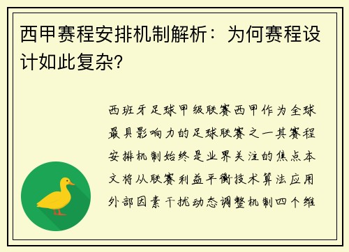 西甲赛程安排机制解析：为何赛程设计如此复杂？