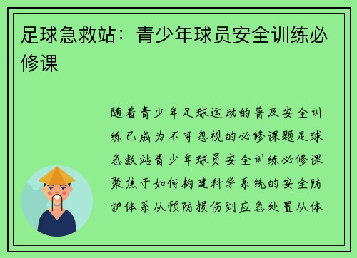 足球急救站：青少年球员安全训练必修课