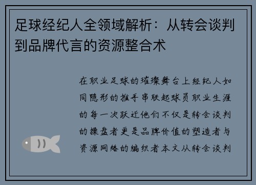 足球经纪人全领域解析：从转会谈判到品牌代言的资源整合术