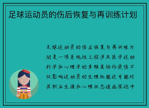足球运动员的伤后恢复与再训练计划