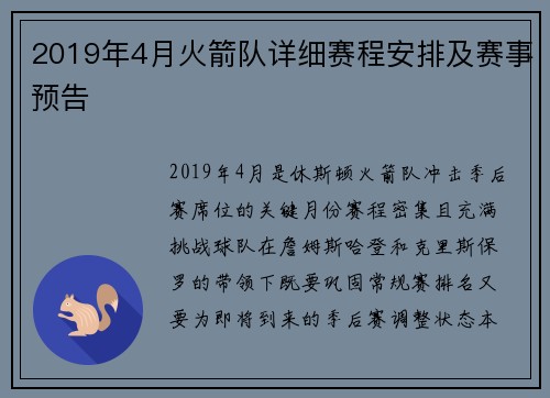 2019年4月火箭队详细赛程安排及赛事预告