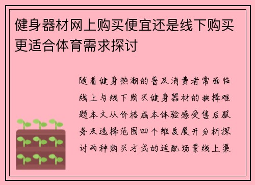 健身器材网上购买便宜还是线下购买更适合体育需求探讨