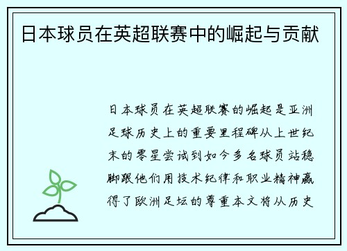 日本球员在英超联赛中的崛起与贡献