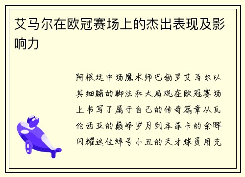 艾马尔在欧冠赛场上的杰出表现及影响力