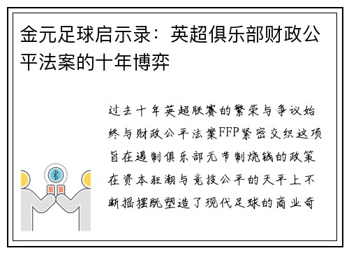 金元足球启示录：英超俱乐部财政公平法案的十年博弈