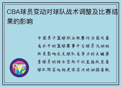 CBA球员变动对球队战术调整及比赛结果的影响