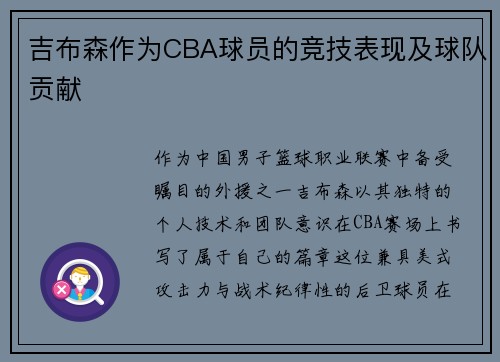 吉布森作为CBA球员的竞技表现及球队贡献