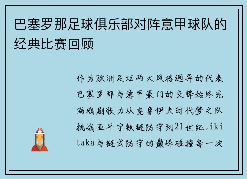 巴塞罗那足球俱乐部对阵意甲球队的经典比赛回顾
