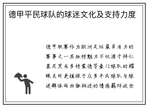 德甲平民球队的球迷文化及支持力度