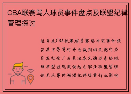 CBA联赛骂人球员事件盘点及联盟纪律管理探讨
