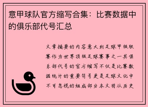 意甲球队官方缩写合集：比赛数据中的俱乐部代号汇总