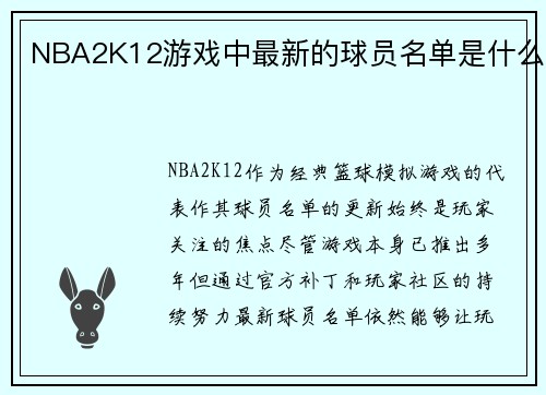NBA2K12游戏中最新的球员名单是什么