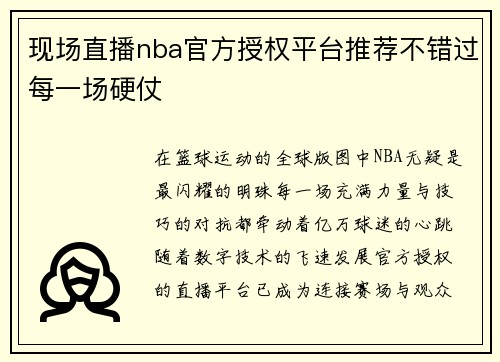 现场直播nba官方授权平台推荐不错过每一场硬仗