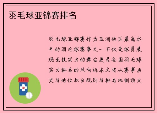 羽毛球亚锦赛排名