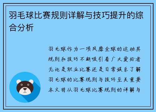 羽毛球比赛规则详解与技巧提升的综合分析