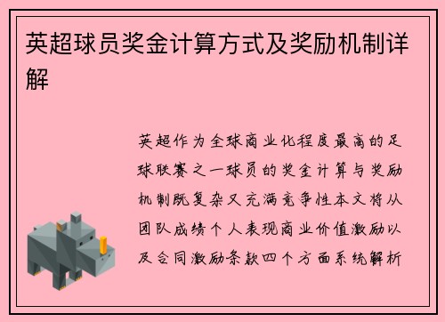 英超球员奖金计算方式及奖励机制详解