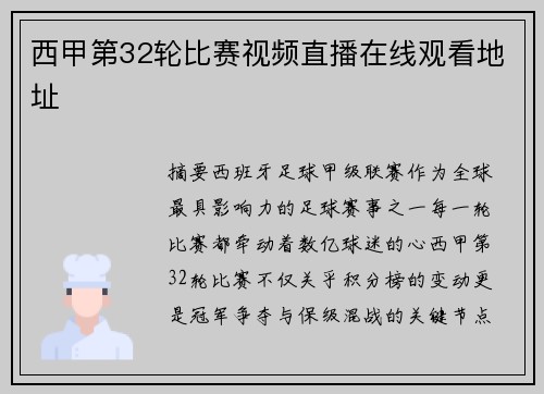 西甲第32轮比赛视频直播在线观看地址