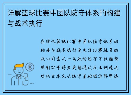 详解篮球比赛中团队防守体系的构建与战术执行