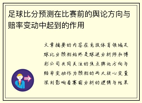 足球比分预测在比赛前的舆论方向与赔率变动中起到的作用