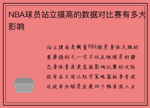NBA球员站立摸高的数据对比赛有多大影响