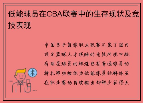 低能球员在CBA联赛中的生存现状及竞技表现