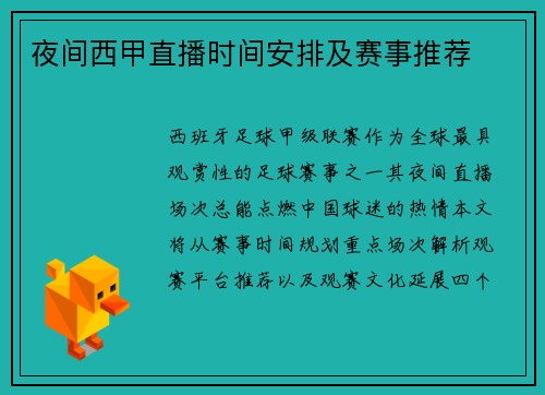 夜间西甲直播时间安排及赛事推荐